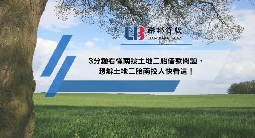 3分鐘看懂南投土地二胎借款問題，想辦土地二胎南投人快看這！