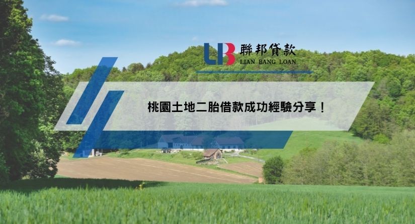 桃園土地二胎借款成功經驗分享！