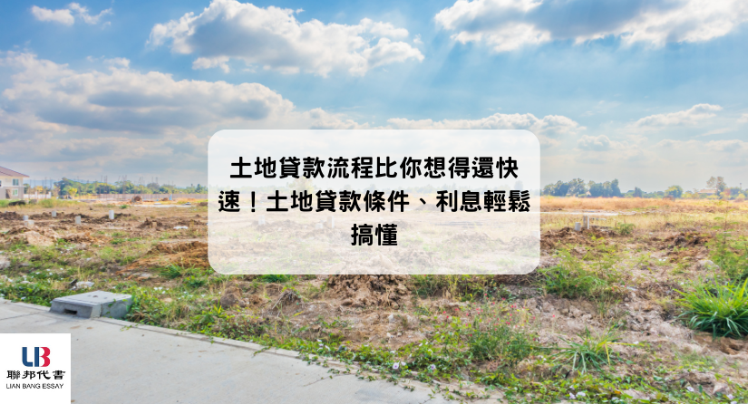 土地貸款流程比你想得還快速！土地貸款條件、利息輕鬆搞懂
