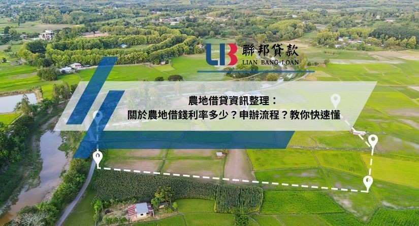 農地借貸資訊整理：關於農地借錢利率多少？申辦流程？教你快速懂