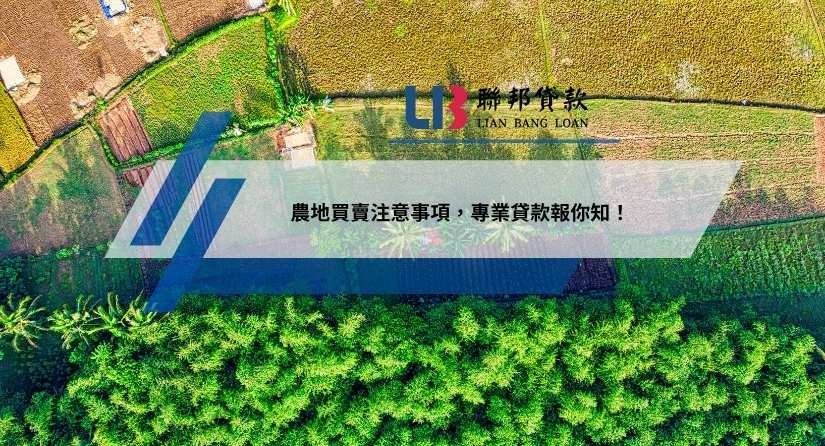 農地買賣注意事項，專業貸款報你知！