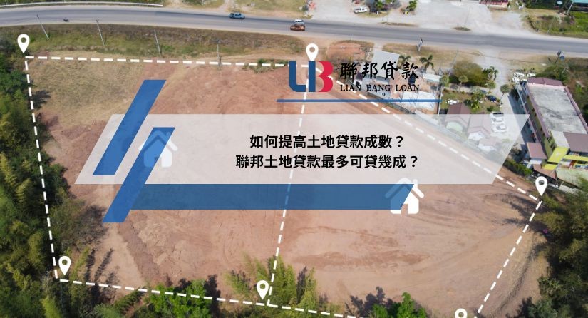 如何提高土地貸款成數？聯邦土地貸款最多可貸幾成？