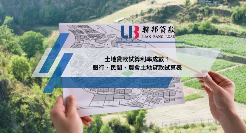 2026土地貸款試算利率成數！銀行、民間、農會土地貸款試算表