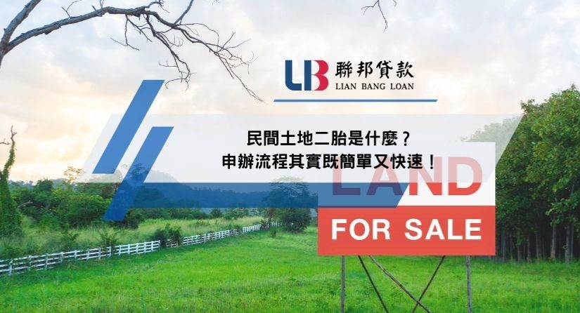 民間土地二胎是什麼？申辦流程其實既簡單又快速！