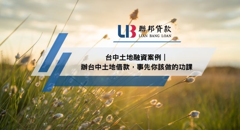 台中土地融資案例｜辦台中土地借款，事先你該做的功課