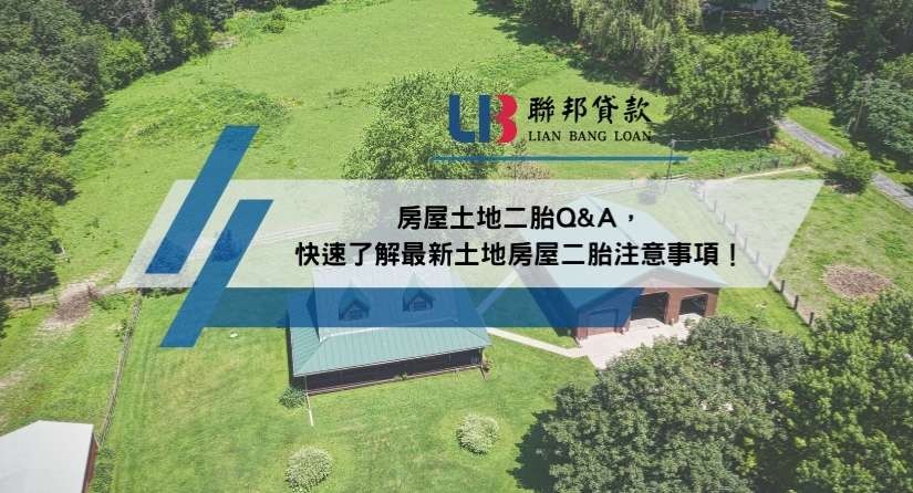 房屋土地二胎Q&A，快速了解最新土地房屋二胎注意事項！