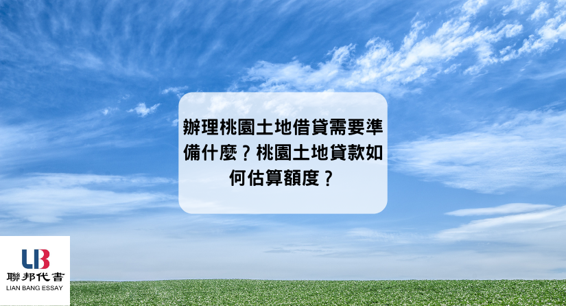 辦理桃園土地借貸需要準備什麼？桃園土地貸款如何估算額度？