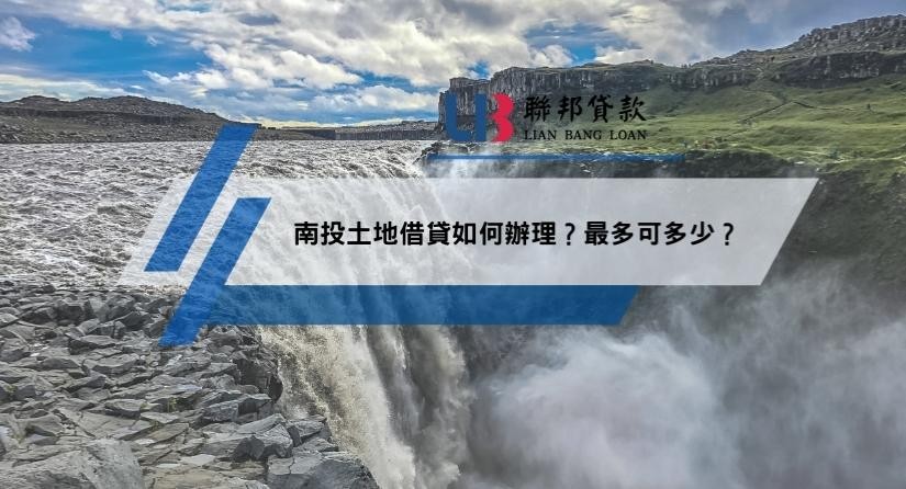 南投土地借貸如何辦理？最多可多少？