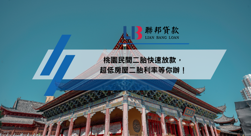 桃園民間二胎快速放款，超低房屋二胎利率等你辦！