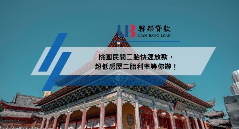 桃園民間二胎快速放款，超低房屋二胎利率等你辦！