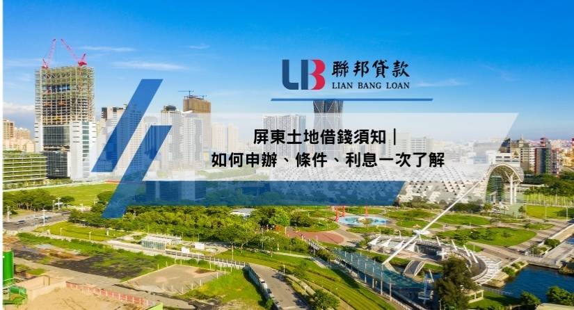 屏東土地借錢須知｜如何申辦、條件、利息一次了解