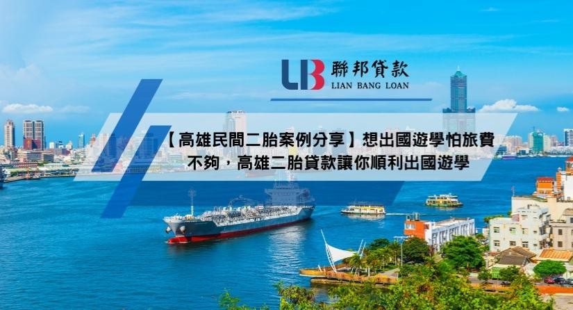 【高雄民間二胎案例分享】想出國遊學怕旅費不夠，高雄二胎貸款讓你順利出國遊學