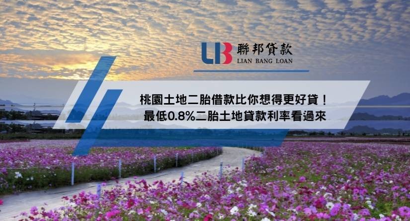 桃園土地二胎借款比你想得更好貸！最低0.8%二胎土地貸款利率看過來