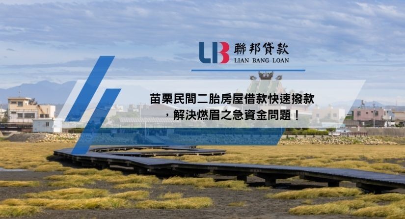 苗栗民間二胎房屋借款快速撥款，解決燃眉之急資金問題！
