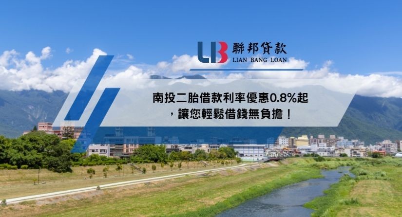 南投二胎借款利率優惠0.8%起，讓您輕鬆借錢無負擔！