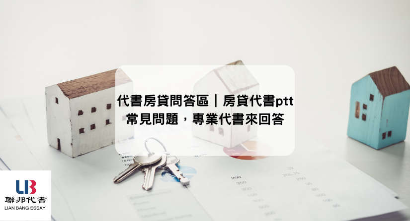 代書房貸問答區｜房貸代書ptt常見問題，專業代書來回答