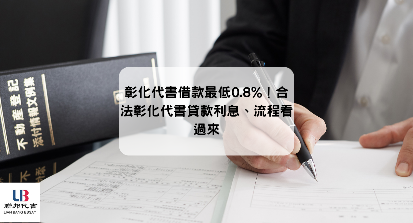 彰化代書借款最低0.8%！合法彰化代書貸款利息、流程看過來