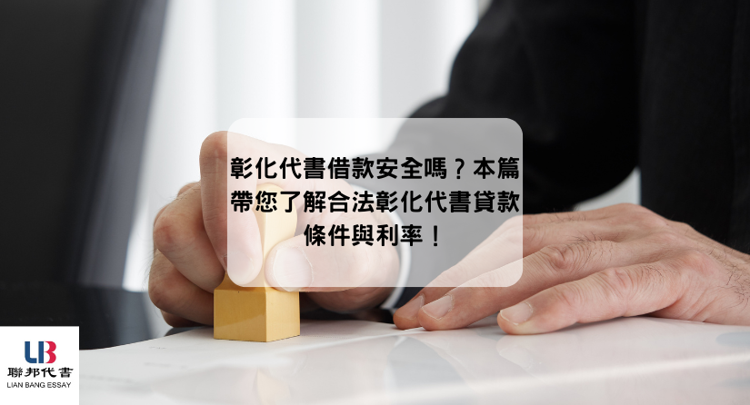 彰化代書借款安全嗎？本篇帶您了解合法彰化代書貸款條件與利率！