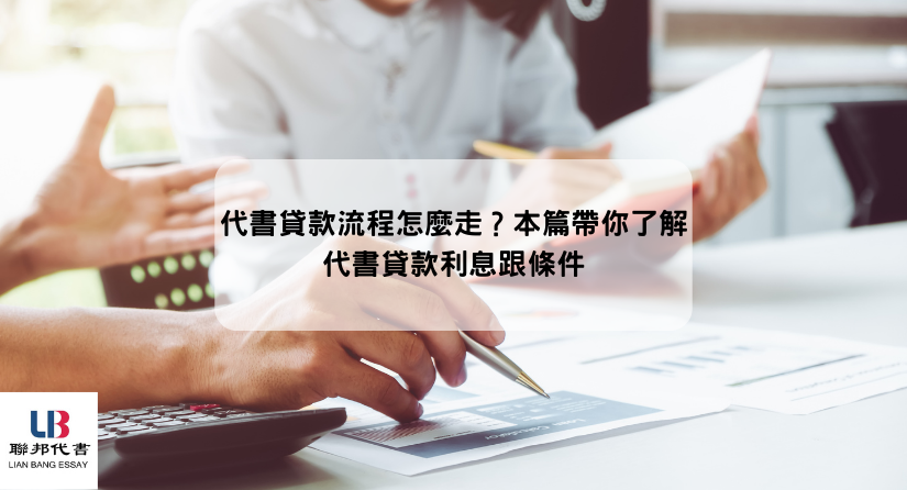 代書貸款流程怎麼走？本篇帶你了解代書貸款利息跟條件