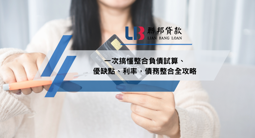 一次搞懂整合負債試算、優缺點、利率，債務整合全攻略