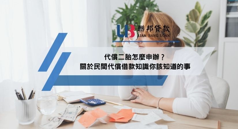 代償二胎怎麼申辦？關於民間代償借款知識你該知道的事