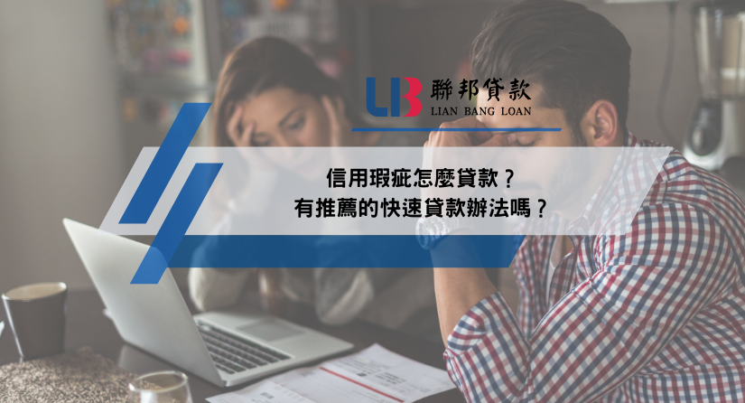 信用瑕疵怎麼貸款？有推薦的快速貸款辦法嗎？