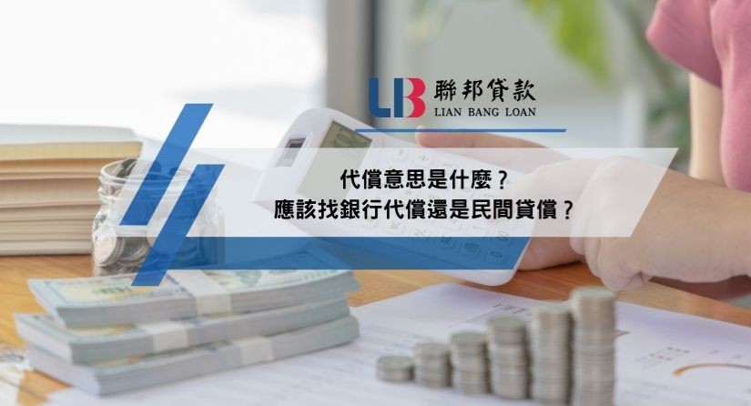 代償意思是什麼？應該找銀行代償還是民間貸償？