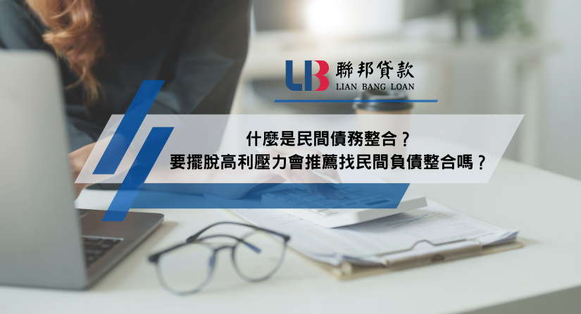 什麼是民間債務整合？要擺脫高利壓力會推薦找民間負債整合嗎？
