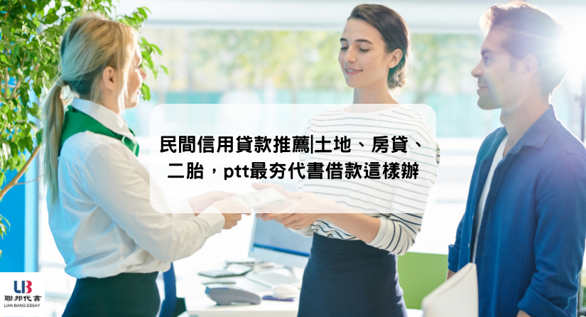 民間信用貸款推薦|土地、房貸、二胎，ptt最夯代書借款這樣辦