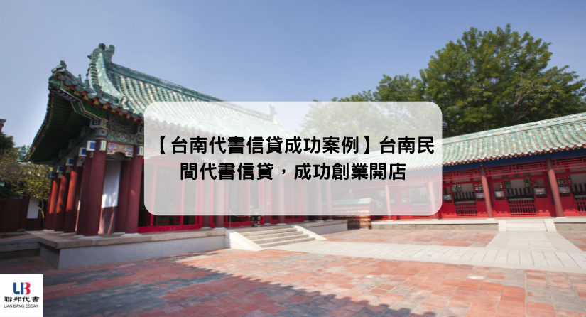 【台南代書信貸成功案例】台南民間代書信貸，成功創業開店