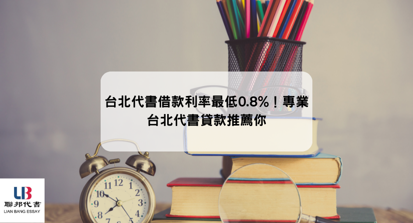 台北代書借款利率最低0.8%！專業台北代書貸款推薦你