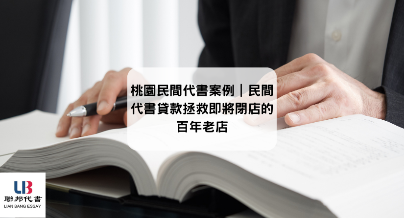 桃園民間代書案例｜民間代書貸款拯救即將閉店的百年老店