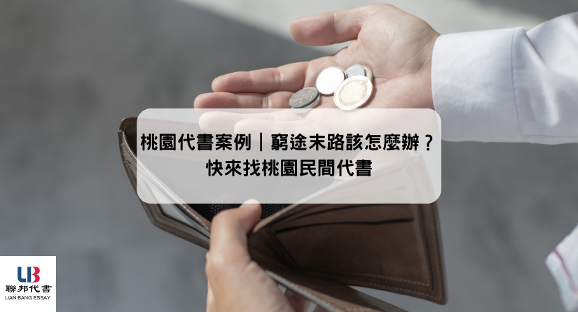 桃園代書案例｜窮途末路該怎麼辦？快來找桃園民間代書