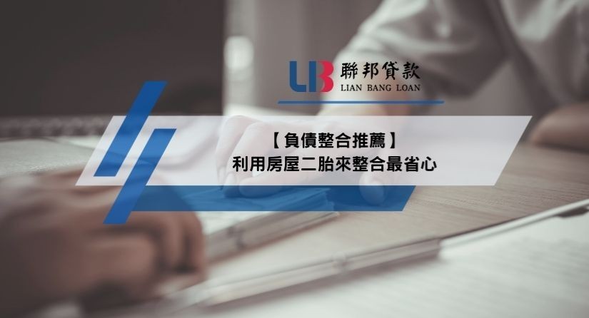 【負債整合推薦】利用房屋二胎來整合最省心