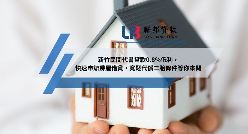 新竹民間代書貸款0.8%低利，快速申辦房屋借貸，寬鬆代償二胎條件等你來問
