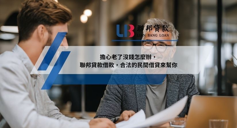 擔心老了沒錢怎麼辦，聯邦貸款借款，合法的民間借貸來幫你