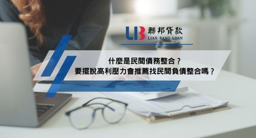 什麼是民間債務整合？要擺脫高利壓力會推薦找民間負債整合嗎？