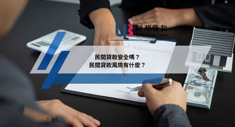 民間貸款安全嗎？民間貸款風險有什麼？