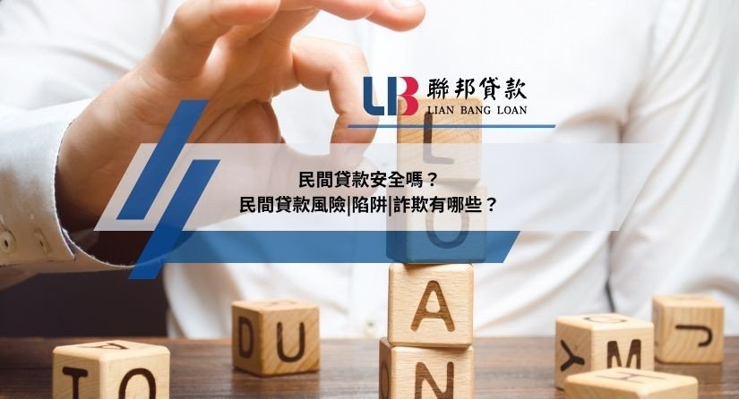 民間貸款安全嗎？民間貸款風險|陷阱|詐欺有哪些？