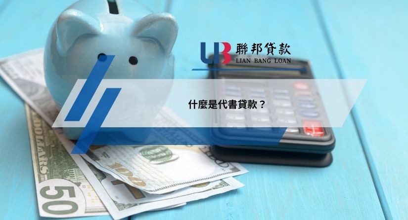 什麼是代書貸款？