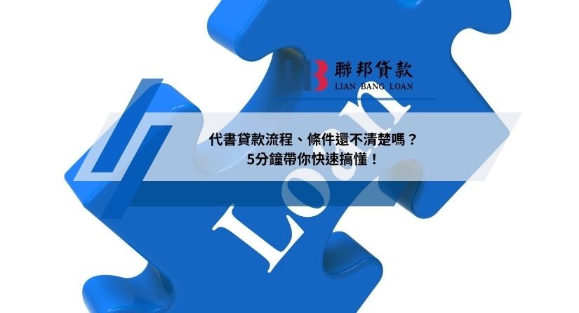 代書貸款流程、條件還不清楚嗎？5分鐘帶你快速搞懂！
