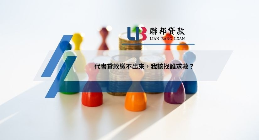 代書貸款繳不出來，我該找誰求救？