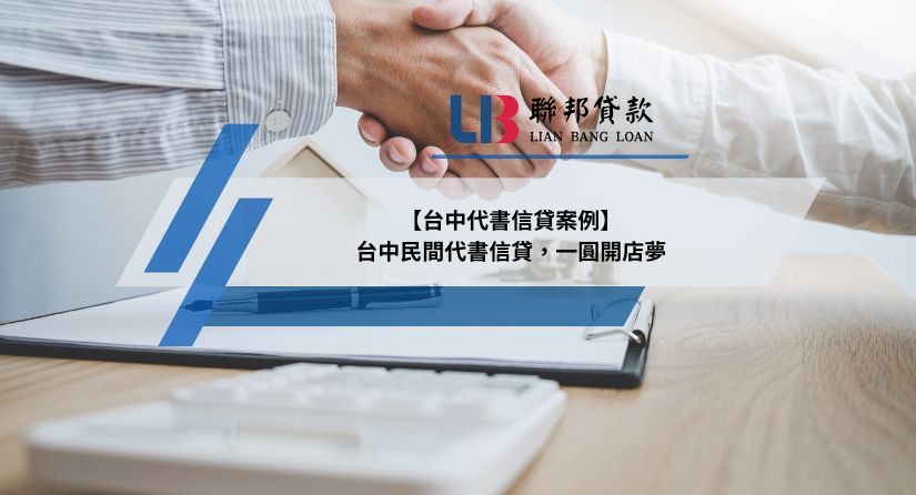 【台中代書信貸案例】台中民間代書信貸，一圓開店夢