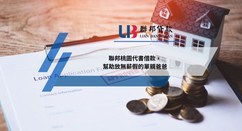 聯邦桃園代書借款，幫助放無薪假的單親爸爸