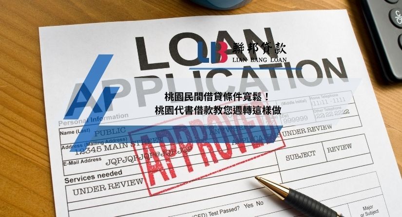 桃園民間借貸條件寬鬆！桃園代書借款教您週轉這樣做