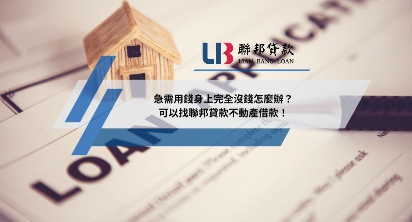 急需用錢身上完全沒錢怎麼辦？可以找聯邦貸款不動產借款！