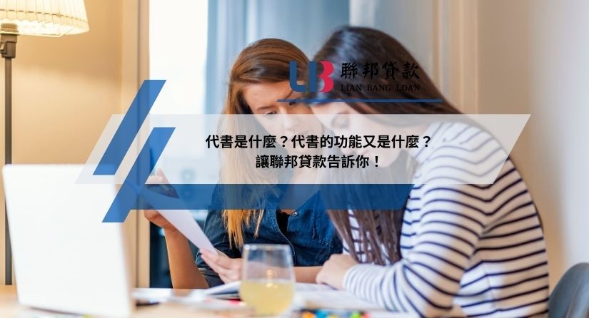 代書是什麼？代書的功能又是什麼？讓聯邦貸款告訴你！