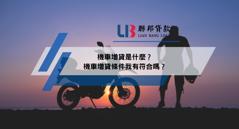 機車增貸是什麼？機車增貸條件我有符合嗎？