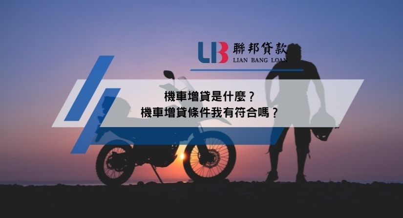 機車增貸是什麼？機車增貸條件我有符合嗎？