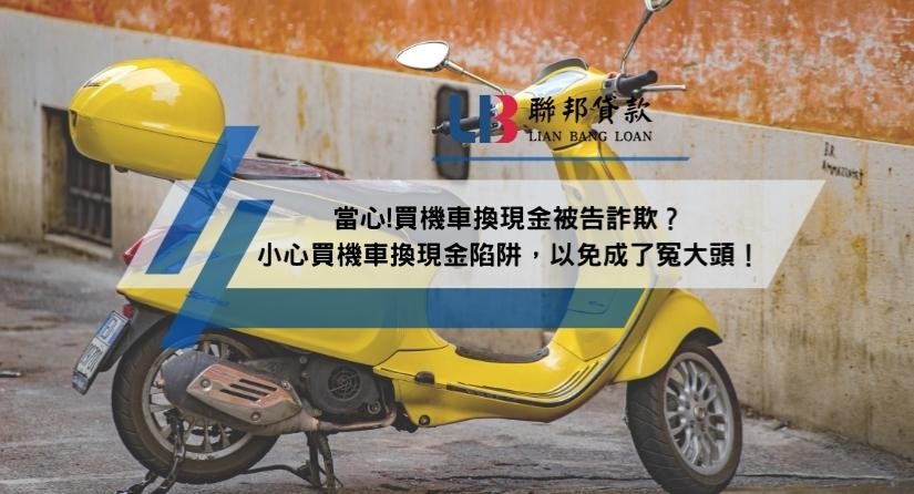 當心!買機車換現金被告詐欺？小心買機車換現金陷阱，以免成了冤大頭！